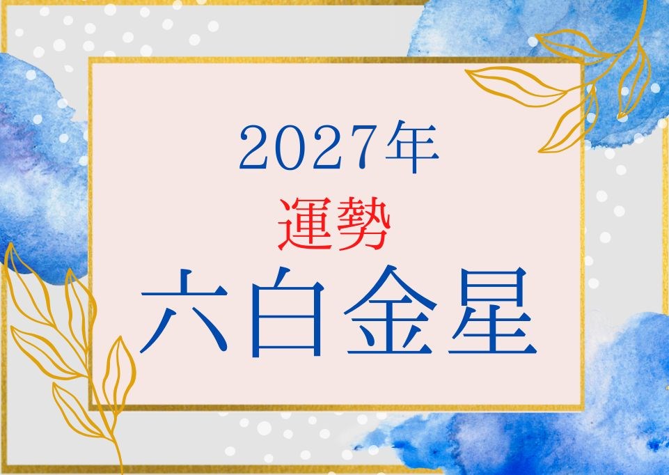 六白金星2027年の運勢