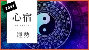 心宿2027年の運勢