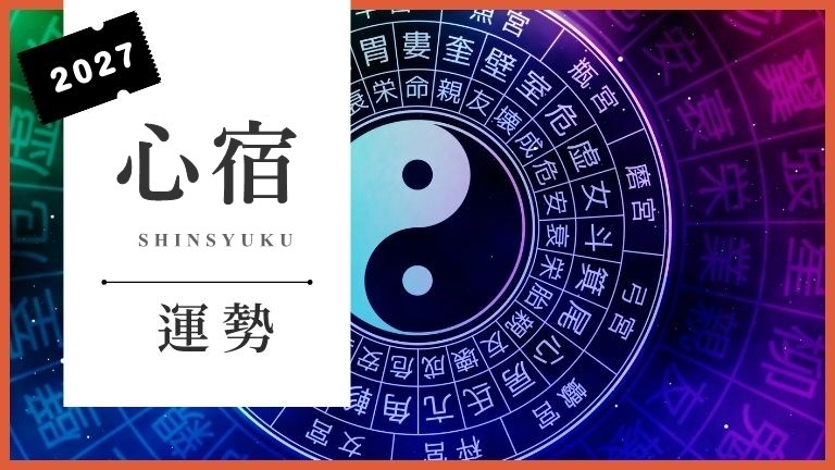 心宿2027年の運勢