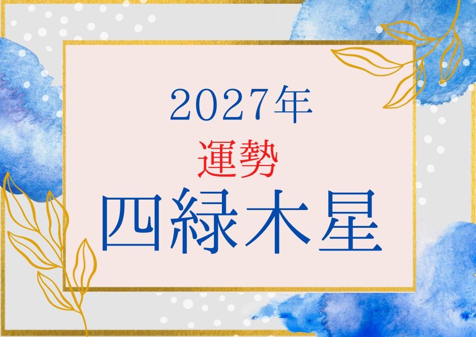 四緑木星2027年の運勢