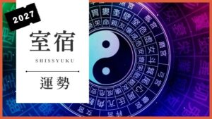室宿2027年の運勢