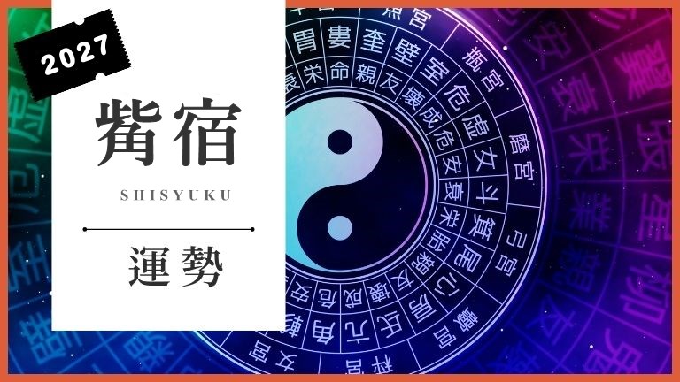 觜宿2027年の運勢